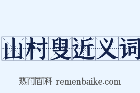 山村叟近义词是什么意思的图片